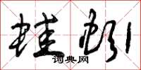 曾庆福蛙蚓草书怎么写