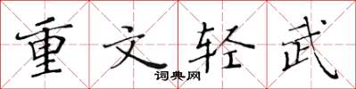 黄华生重文轻武楷书怎么写