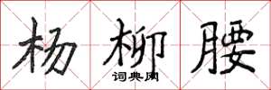侯登峰杨柳腰楷书怎么写