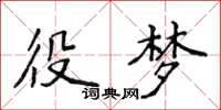 侯登峰役梦楷书怎么写