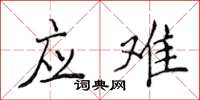 侯登峰应难楷书怎么写