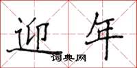 侯登峰迎年楷书怎么写