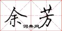 侯登峰余芳楷书怎么写