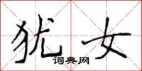 侯登峰犹女楷书怎么写