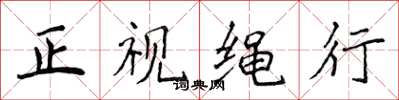 侯登峰正视绳行楷书怎么写