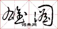 曾庆福雄图草书怎么写