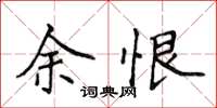 侯登峰余恨楷书怎么写