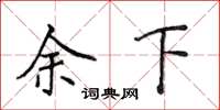 侯登峰余下楷书怎么写