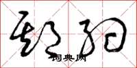曾庆福期约草书怎么写