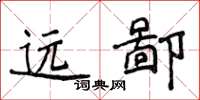 侯登峰远鄙楷书怎么写