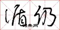 曾庆福循仍草书怎么写