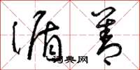 曾庆福循善草书怎么写