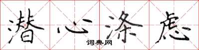 侯登峰潜心涤虑楷书怎么写