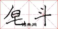 侯登峰皂斗楷书怎么写