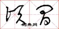 曾庆福顷间草书怎么写