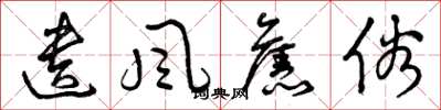 曾庆福遗风旧俗草书怎么写
