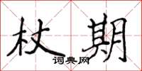 侯登峰杖期楷书怎么写