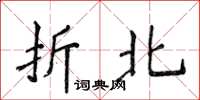 侯登峰折北楷书怎么写
