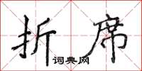 侯登峰折席楷书怎么写