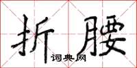 侯登峰折腰楷书怎么写