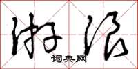 曾庆福游浪草书怎么写