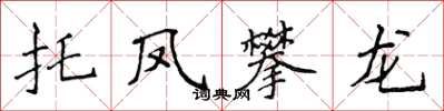 侯登峰托凤攀龙楷书怎么写