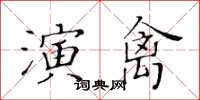 黄华生演禽楷书怎么写