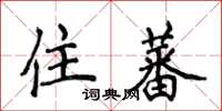 侯登峰住蕃楷书怎么写
