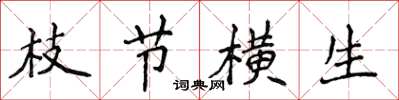 侯登峰枝节横生楷书怎么写