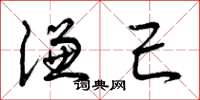 曾庆福谦己草书怎么写