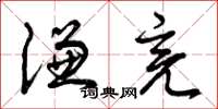 曾庆福谦亮草书怎么写