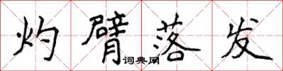 侯登峰灼臂落发楷书怎么写