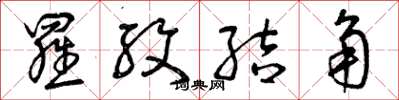 曾庆福罗纹结角草书怎么写