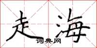侯登峰走海楷书怎么写
