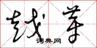 曾庆福越芽草书怎么写