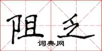 侯登峰阻乏楷书怎么写