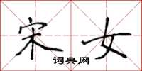 侯登峰宋女楷书怎么写