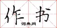 侯登峰作书楷书怎么写