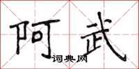 侯登峰阿武楷书怎么写