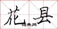 侯登峰花县楷书怎么写