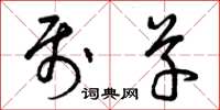 曾庆福属草草书怎么写