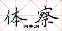 侯登峰体察楷书怎么写
