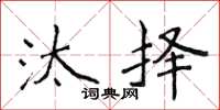 侯登峰汰择楷书怎么写