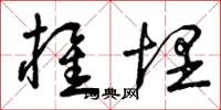 曾庆福椎埋草书怎么写