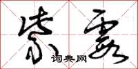 曾庆福紫霞草书怎么写