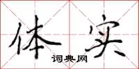 侯登峰体实楷书怎么写
