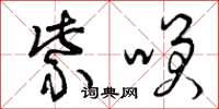 曾庆福紫笑草书怎么写