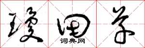 曾庆福琼田草草书怎么写