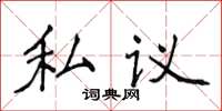 侯登峰私议楷书怎么写