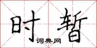 侯登峰时暂楷书怎么写